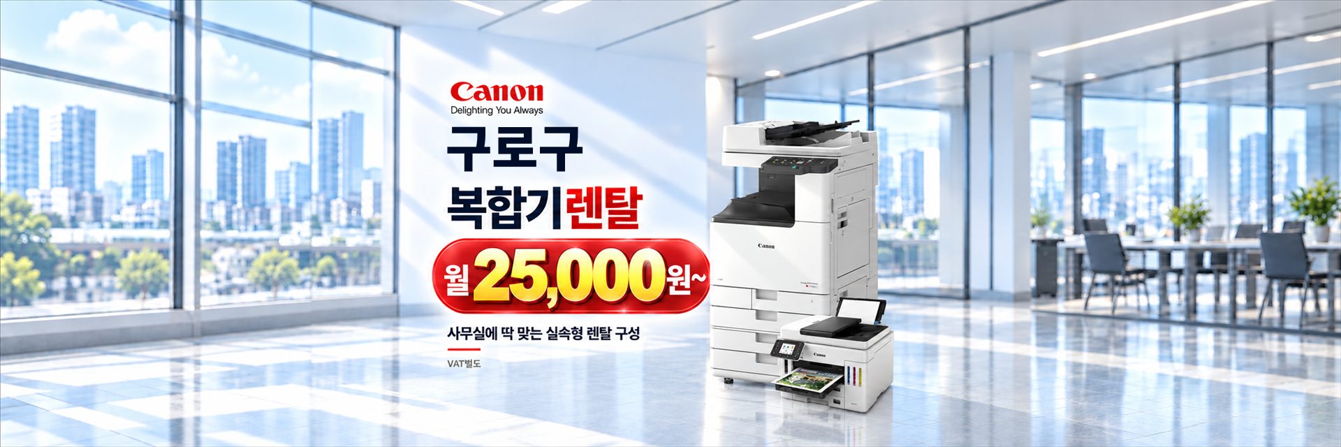 구로구 복합기렌탈 월 25,000원~, 사무실에 딱 맞는 실속형 렌탈 구성 (VAT별도)